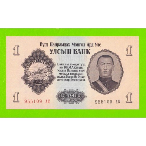 Монголия - 1 тугрик - 1955 (АК) - UNC-!!!