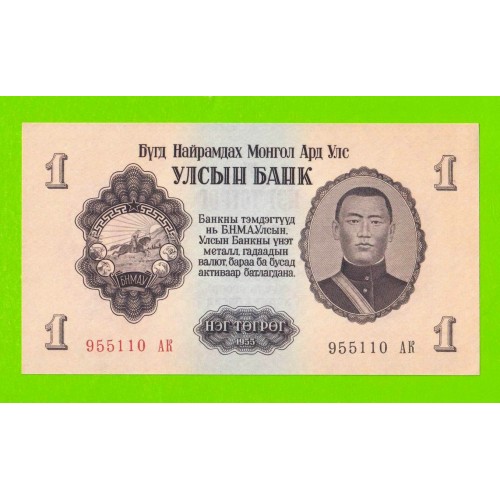 Монголия - 1 тугрик - 1955 (АК) - UNC-!!!