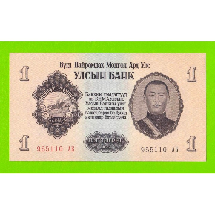 Монголия - 1 тугрик - 1955 (АК) - UNC-!!!