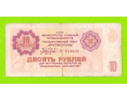 АРКТИКУГОЛЬ, СССР - 10 рублей - 1979