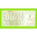 Босния и Герцеговина - 100000 динаров - 1993