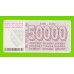 Босния и Герцеговина - 50000 динаров - 1993