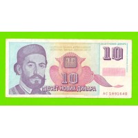 Югославия - 10 новых динаров - 1994 (AC)