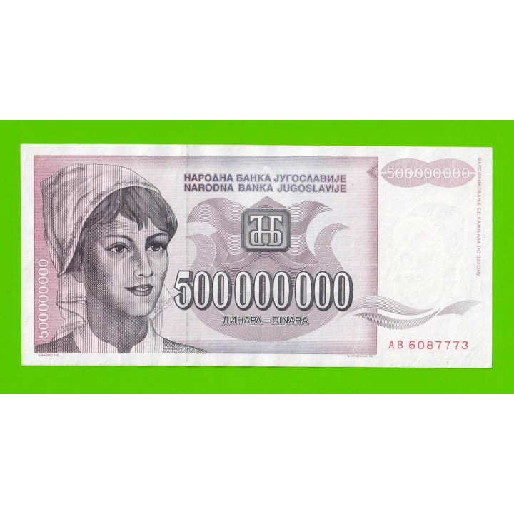 Югославия - 500000000 / 500 миллионов динаров - 1993 (AB)