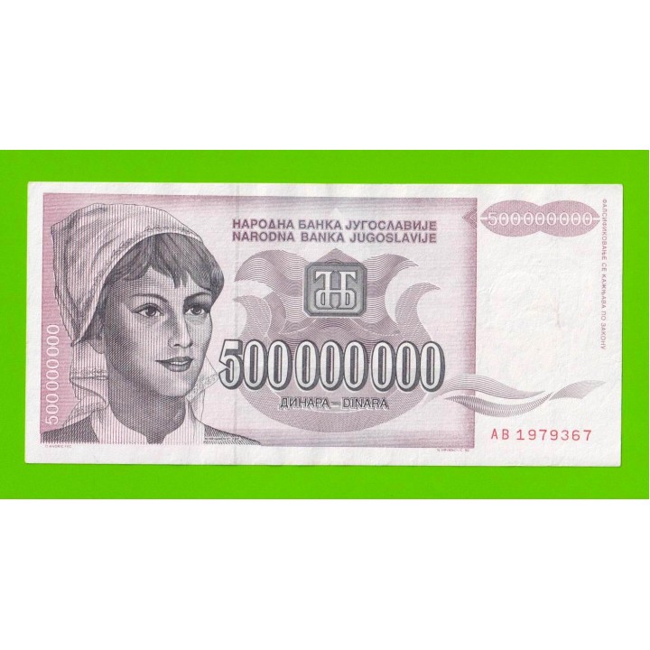 Югославия - 500000000 / 500 миллионов динаров - 1993 (AB)