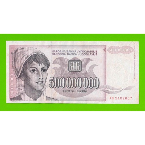 Югославия - 500000000 / 500 миллионов динаров - 1993 (AB)