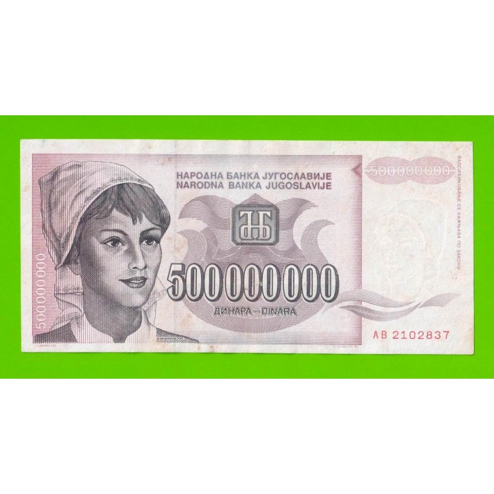 Югославия - 500000000 / 500 миллионов динаров - 1993 (AB)