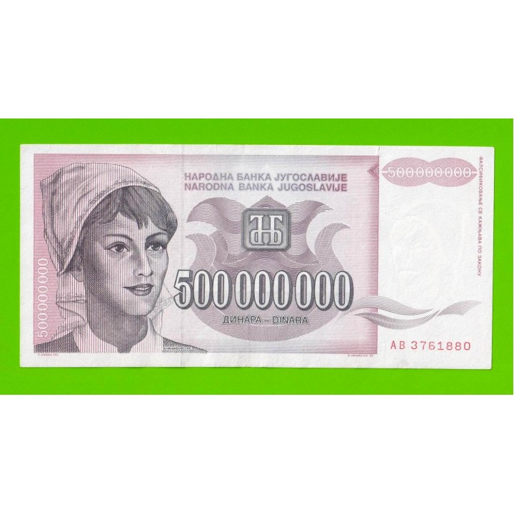 Югославия - 500000000 / 500 миллионов динаров - 1993 (AB)