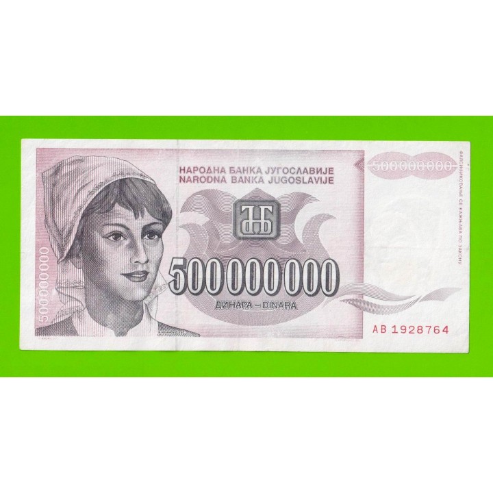 Югославия - 500000000 / 500 миллионов динаров - 1993 (AB)