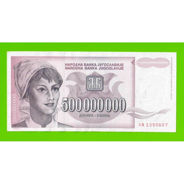 Югославия - 500000000 / 500 миллионов динаров - 1993 (AB)