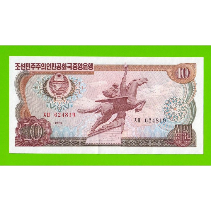 Северная Корея (КНДР) - 10 вон - 1978 - Без печати - aUNC!!!