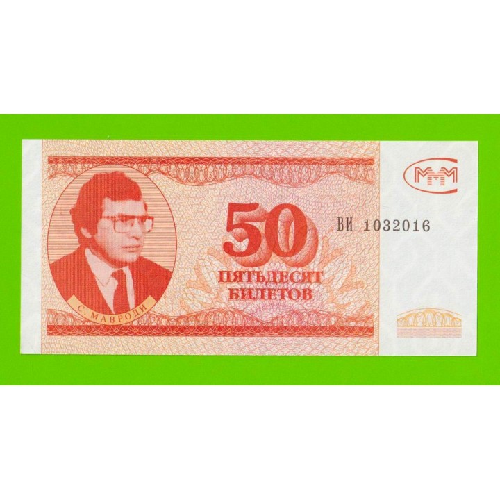 МММ - 50 билетов (ВИ) - 3-й выпуск - aUNC!!!