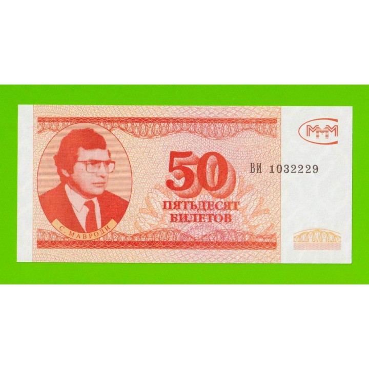 МММ - 50 билетов (ВИ) - 3-й выпуск - UNC!!!