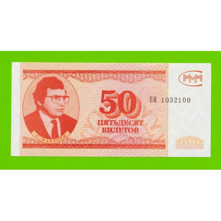 МММ - 50 билетов (ВИ) - 3-й выпуск - UNC!!!