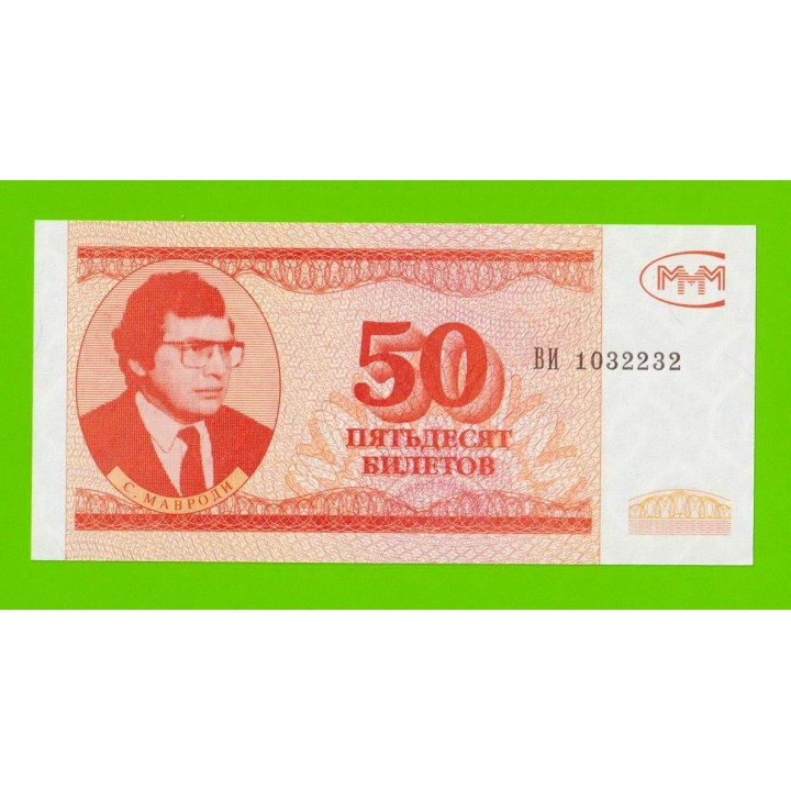 МММ - 50 билетов (ВИ) - 3-й выпуск - UNC!!!