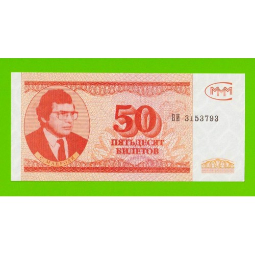 МММ - 50 билетов (ВИ) - 3-й выпуск - UNC!!!