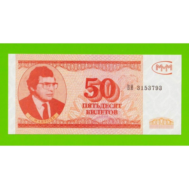 МММ - 50 билетов (ВИ) - 3-й выпуск - UNC!!!