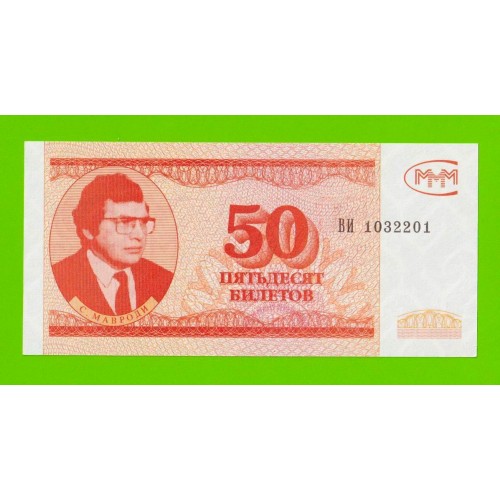 МММ - 50 билетов (ВИ) - 3-й выпуск - UNC!!!