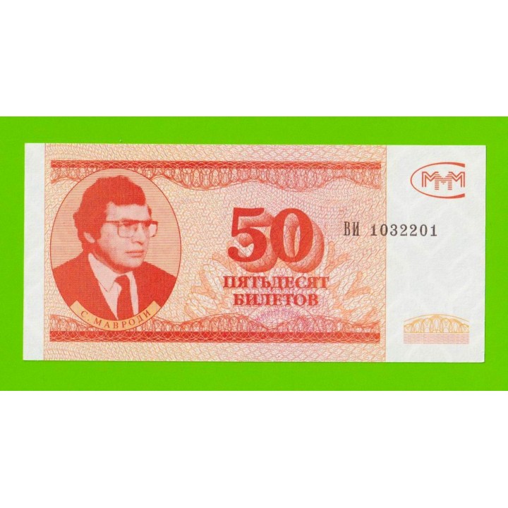 МММ - 50 билетов (ВИ) - 3-й выпуск - UNC!!!