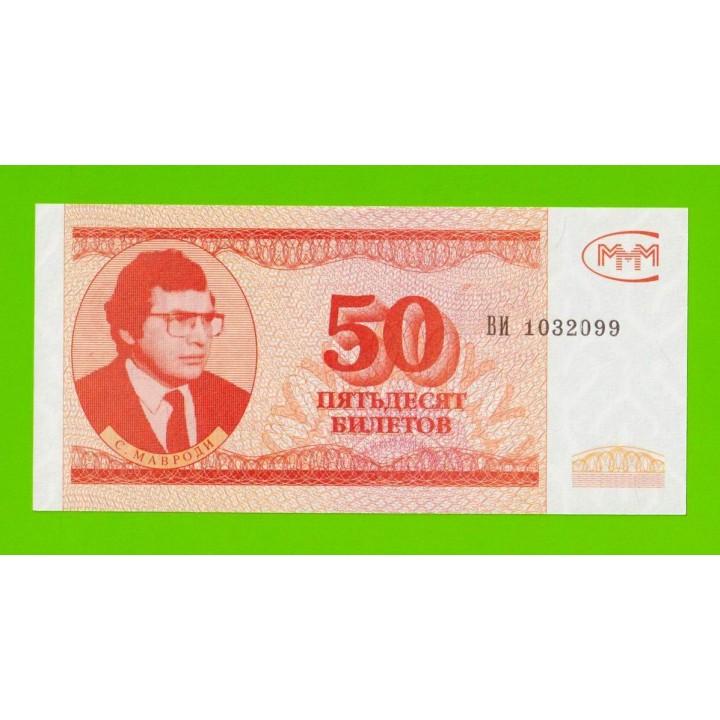 МММ - 50 билетов (ВИ) - 3-й выпуск - UNC!!!