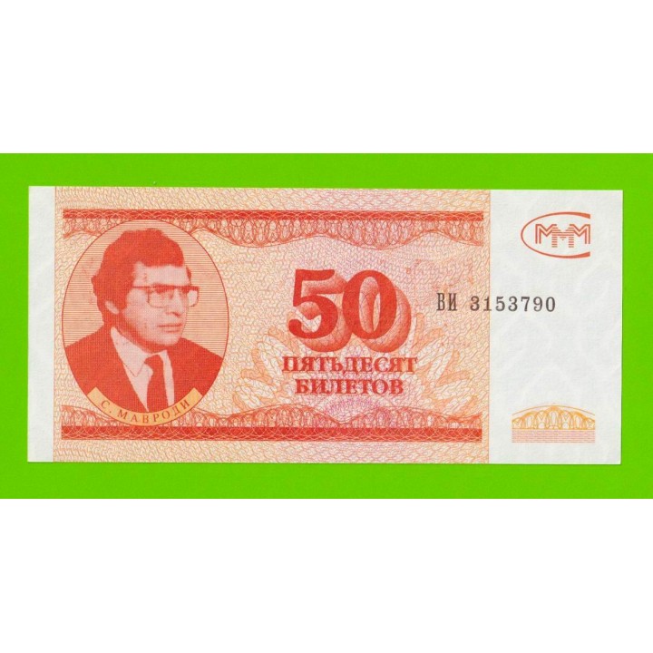 МММ - 50 билетов (ВИ) - 3-й выпуск - aUNC!!!