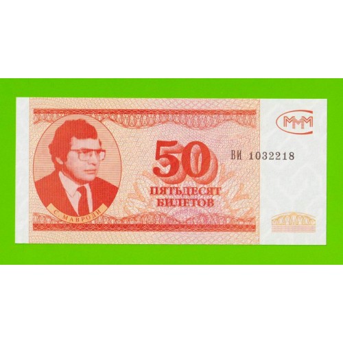 МММ - 50 билетов (ВИ) - 3-й выпуск - UNC!!!