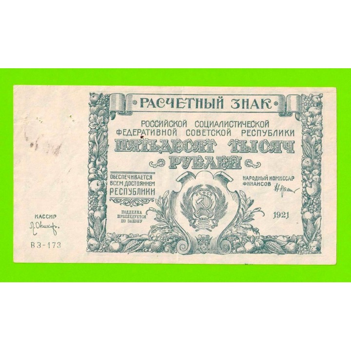 50000 рублей - 1921 - Оникер (ВЗ-173)