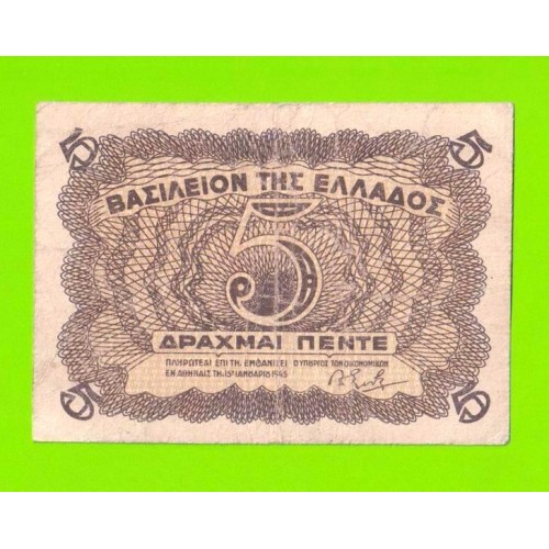 Греция - 5 драхм - 1945