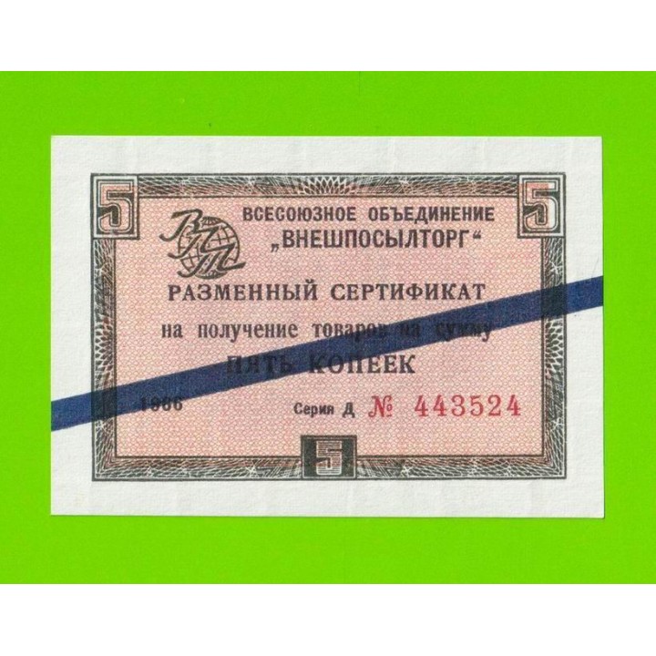 Внешпосылторг - 5 копеек - 1966 (Д) - для стран СЭВ - UNC-!!!