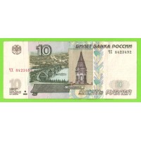 10 рублей - 1997 (2004) - серия ЧХ
