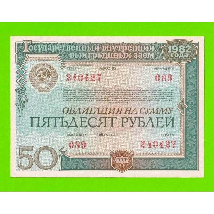 Облигация - 50 рублей - 1982