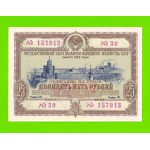 СССР - Облигация - 25 рублей - 1953 - XF!!!