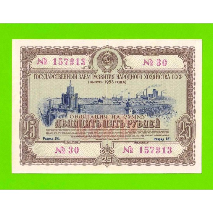СССР - Облигация - 25 рублей - 1953 - XF!!!
