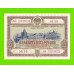 СССР - Облигация - 25 рублей - 1953 - XF!!!