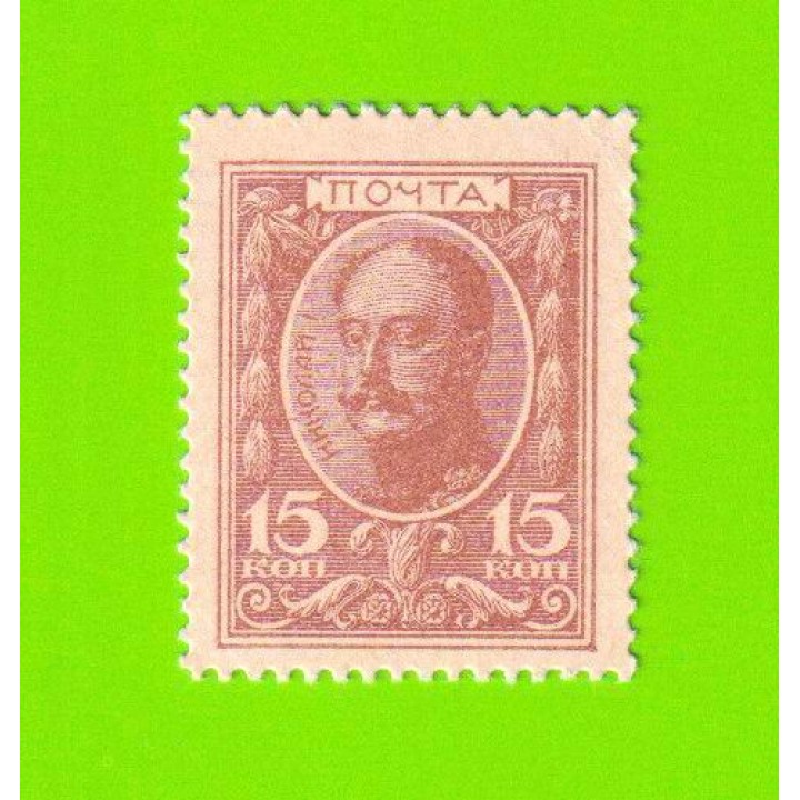 Деньги-марки - 15 копеек - 1915 - 1-й выпуск - aUNC+!!!