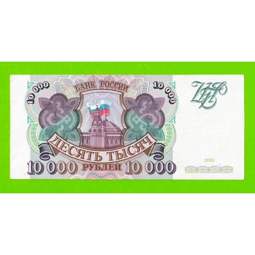 10000 рублей - 1993 (КИ) - без модификации - XF!!!