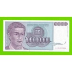 Югославия - 100 миллионов / 100000000 динаров - 1993 (AD) - UNC!!!