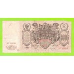 100 рублей - 1910 - Шипов / Чихиржин (ДХ)