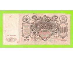 100 рублей - 1910 - Шипов / Чихиржин (ДХ)