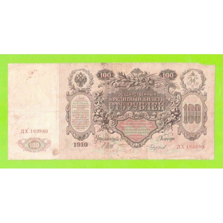100 рублей - 1910 - Шипов / Чихиржин (ДХ)