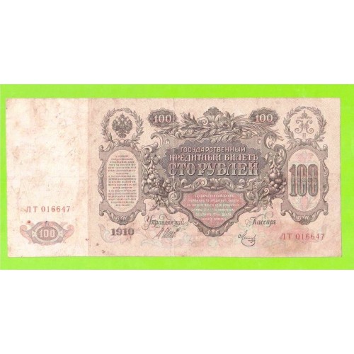 100 рублей - 1910 - Шипов / Метц (ЛТ)