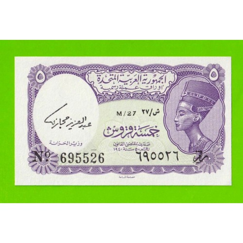 Египет - 5 пиастров - 1961 - United Arab Republic - подпись: Hegazy - UNC!!!