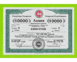 Акция АООТ "ХИМСТРОЙ" - 10000 рублей - 1994 - aUNC!!!