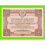 Облигация - 50 рублей - 1940