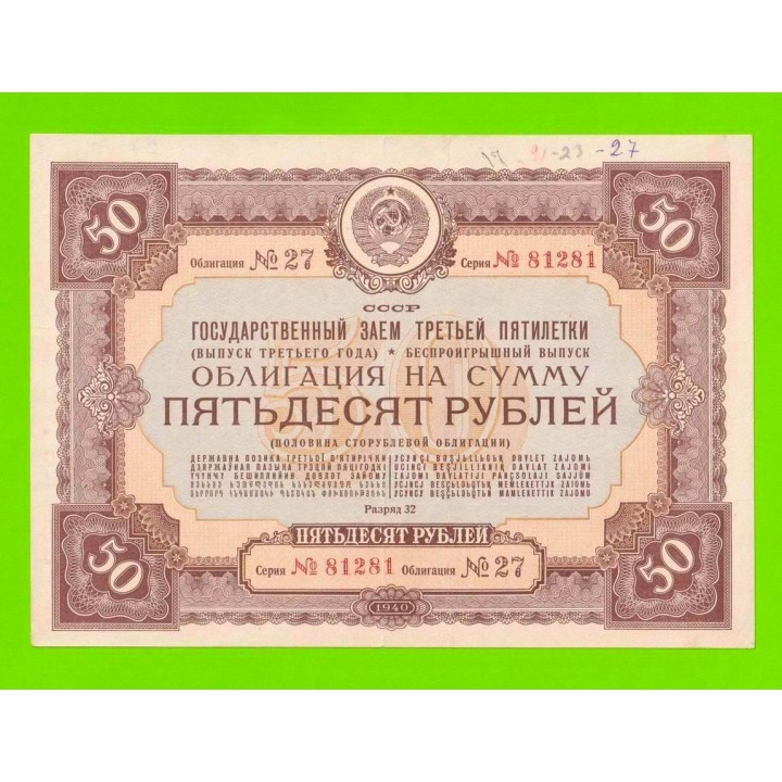 Облигация - 50 рублей - 1940
