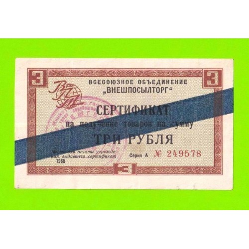 Внешпосылторг - 3 рубля - 1965 (А) - для стран СЭВ
