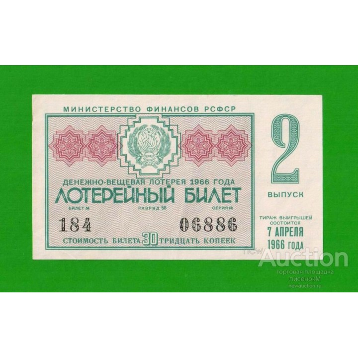 ДВЛ, лотерея - РСФСР - апрель 1966 - 2 выпуск - aUNC!!!