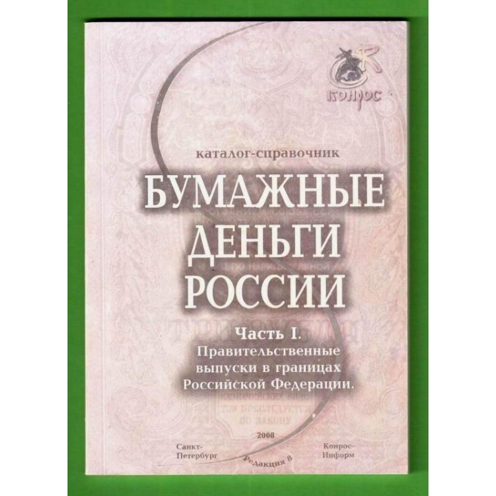 Конрос. Бумажные деньги России. Часть 1.