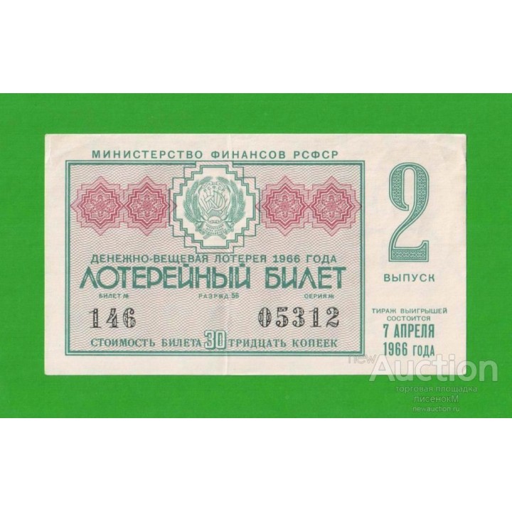 ДВЛ, лотерея - РСФСР - апрель 1966 - 2 выпуск - XF!!!