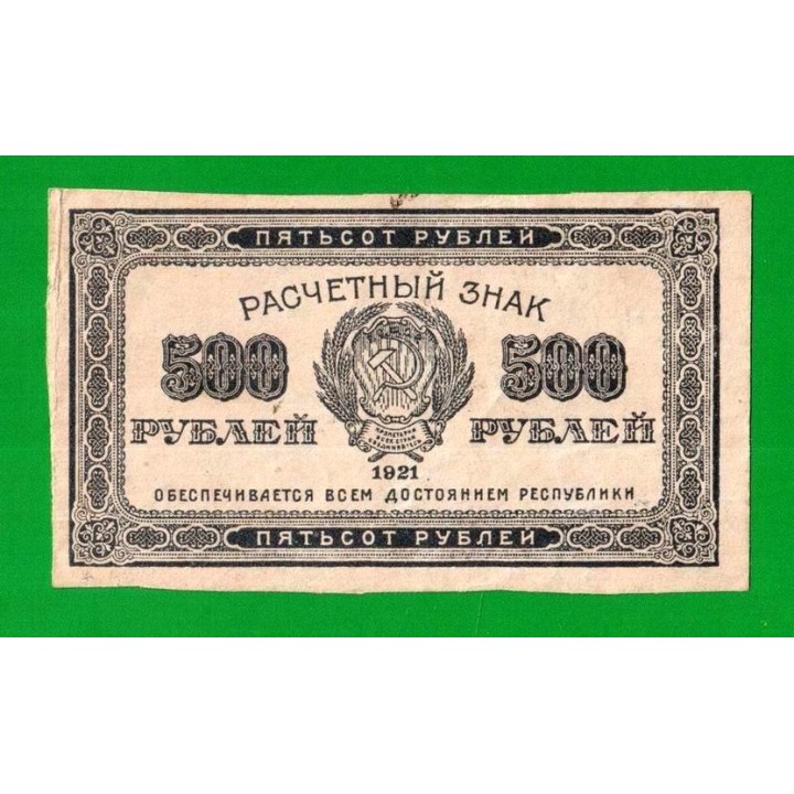 500 рублей - 1921 - в/з звезды